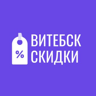 Логотип @slivkiby_vitebsk - Скидки Витебск