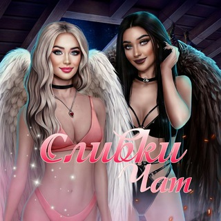 Логотип @slivkichatik - Сливки чат🍭