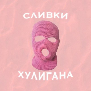 Логотип @slivkihuligana - 🎭 СЛИВКИ ХУЛИГАНА