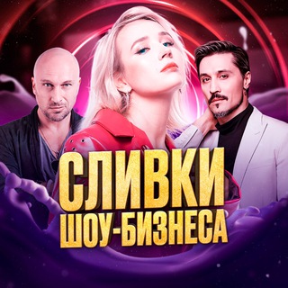 Логотип @slivkishoubiz - Сливки Шоу-Бизнеса