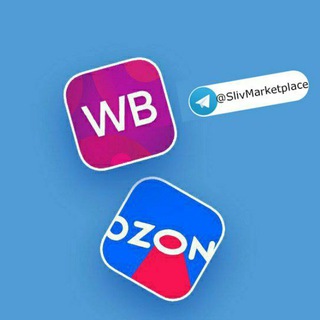 Логотип @slivmarketplace - Курсы Wildberries, Ozon, Маркетплейсы