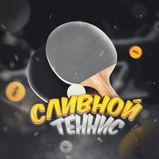 Логотип @slivnoy_tennis - Сливной теннис🏓|Cтавки на спорт