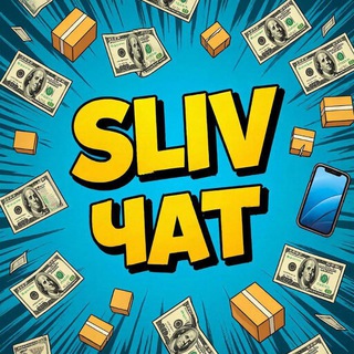 Логотип @slivoptchat - СЛИВ ЧАТ (Доска оптовых объявлений)