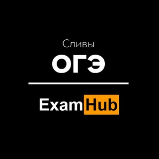 Логотип @slivotvetiexamhub - Сливы ответов ОГЭ от ExamHub I Устное собеседование