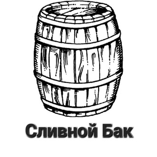 Логотип @slivoviibak - Сливной Бак