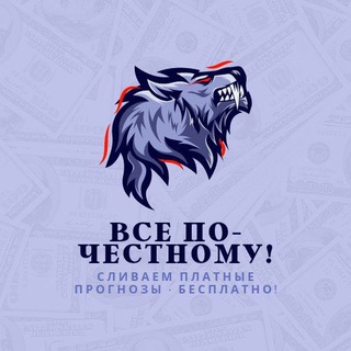 Логотип @slivplatnykh_prognozov_besplatno - Все по-честному! Сливаем платные прогнозы-бесплатно!