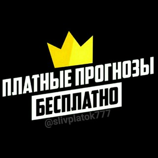 Логотип @slivplatok777 - Draining Paid Forecasts Слив Платных Прогнозов