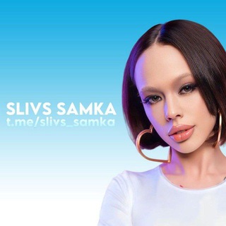 Логотип @slivs_samka - SLIVS SAMKA | Новости и Сливы Инстасамки