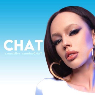 Логотип @slivs_samkachat - CHAT SLIVS SAMKA