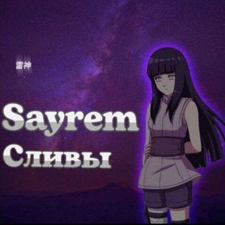 Логотип @slivsayrim - Сливы от Sayr1ma🥰