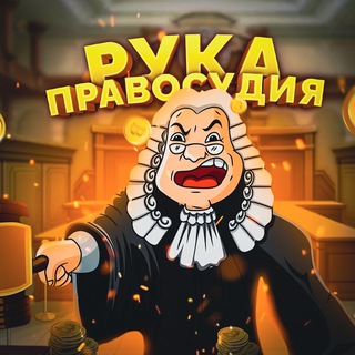 Логотип @slivtceblanov - Рука правосудия 👨‍⚖️