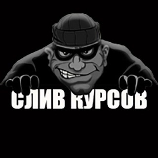 Логотип @slivthebest - 🔥🔥🔥САМЫЕ ЛУЧШИЕ КУРСЫ ВСЕХ ШКОЛ И БЛОГЕРОВ (👻SKILLBOX\😍GEEKBRAINS\🙌НЕТОЛОГИЯ\🤖Я.ПРАКТИКУМ...)