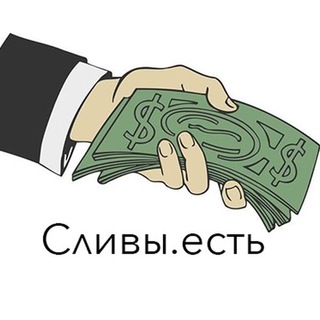 Логотип @slivu_est - ♚ Сливы.есть ♚