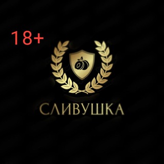Логотип @slivuhka69 - Сливушка (сливы со вписок) 18+