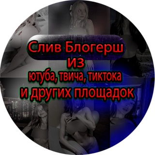 Логотип @slivvblogersh2 - ПЕРЕХОДНИК В КАНАЛ СЛИВ БЛОГЕРШ