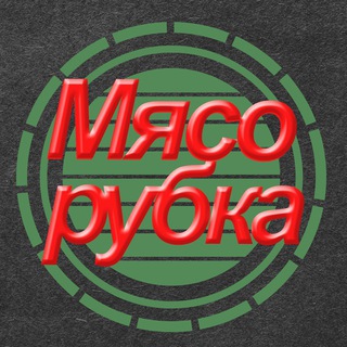 Логотип @slivy1st - МЯСОРУБКА