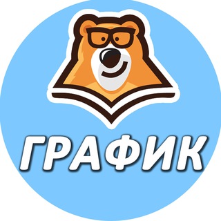 Логотип @slivy_grafik - Расписание - график