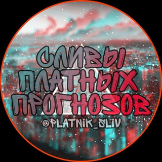Логотип @slivy_platnykh_prognozov - СЛИВЫ ПЛАТНЫХ ПРОГНОЗОВ