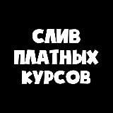 Логотип @slivykursow234 - Новый канал @sliv_kursw