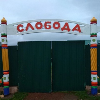 Логотип @sloboda_nik27 - "Слобода" Тур.Комплекс