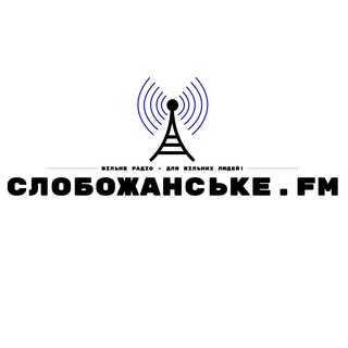 Логотип @slobozhanske_fm - Слобожанське.FM