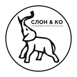 Логотип @slon_ko - Ножи мастерской «СЛОН & Ко»