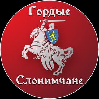 Логотип @slonim_strana - Гордые Слонимчане