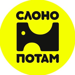 Логотип @slonopotam - СЛОНОПОТАМ | Креативные мастерские (ИП Александров Д.К.)