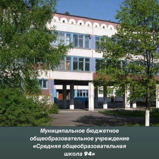 Логотип @slool_life94 - Муниципальное бюджетное общеобразовательное учреждение «Средняя общеобразовательная школа N 94» г. Новокузнецк, пр. Авиаторов,74