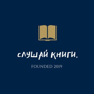 Логотип @slooshai_knigi - СЛУШАЙ КНИГИ.