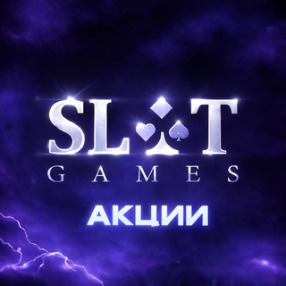 Логотип @slotgames_promotion - SlotGames Акции