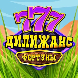 Логотип @slotofortune - Дилижанс Фортуны - Яндекс Игры