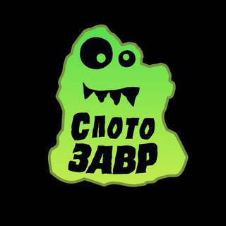 Логотип @slotozavrr - 🦖СЛОТОЗАВР🦖