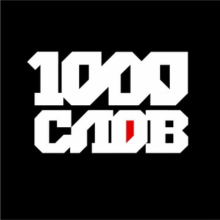 Логотип @slova1000 - 1000 слов