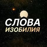 Логотип @slova_izobiliya - Слова Изобилия 🗝