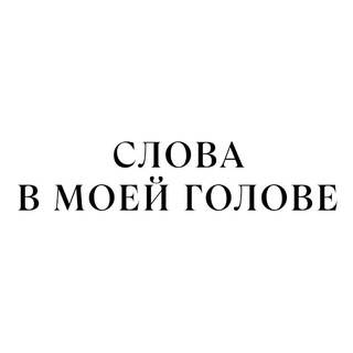 Логотип @slova_v_mojej_golove - Слова в моей голове