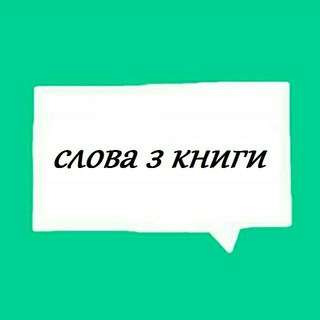 Логотип @slova_z_knigy - Слова з книги