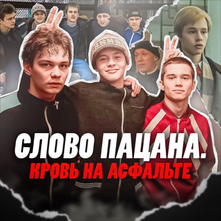 Логотип @slovapacanaa - Сериал Слово пацана. Кровь на асфальте