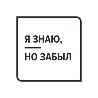 Логотип @slovapub - я знаю, но забыл