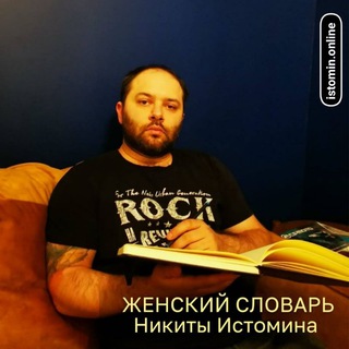Логотип @slovar_istomina - ЖС: Комментарии и общение