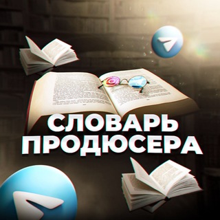Логотип @slovarinfo - Словарь продюсера