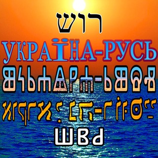 Логотип @sloveni - 🇺🇦 У̃країна-Ⱃⱆⱄⱐ 👽 ВКЛРЖ🔱 𞀓 𞀖 𞀔 𞀟 Ҏꙋmені꙼ꙴѧ ꙮ Ҁлⱉвѣнє ꙮ КИЇВська Ҏꙋсь ꙮ 🇺🇦 🇧🇾 🇵🇱 🇨🇿 🇸🇮 🇸🇰 🇷🇸 🇭🇷 🇧🇬 🇲🇰 🇲🇪