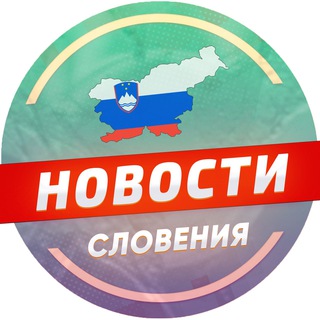 Логотип @slovenija_news - Словения 🇸🇮 Новости