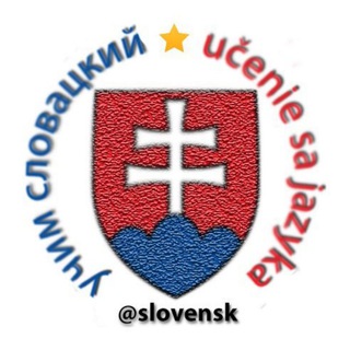 Логотип @slovensk - Учим словацкий 🇸🇰