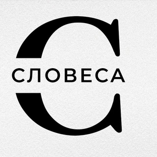 Логотип @slovesarusyaz - Словеса | Русский язык