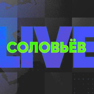 Логотип @slovievlive - СОЛОВЬЕВ LIVE ЛАЙФ