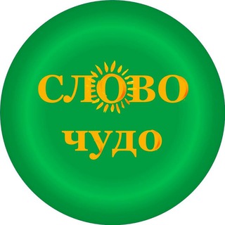 Логотип @slovo_chudo - Русское слово - детям