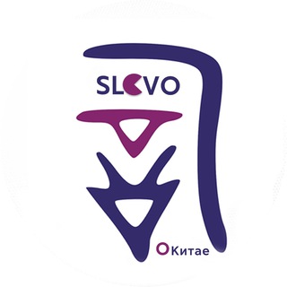 Логотип @slovo_ed - Слово о Китае | Китайский язык и не только
