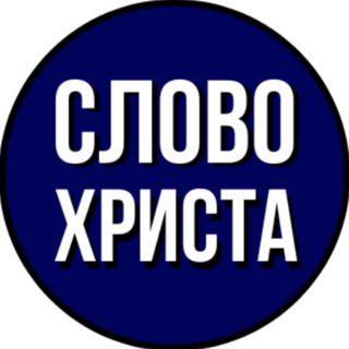 Логотип @slovo_hrista - Слово Христа