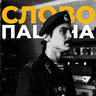 Логотип @slovo_pacana032 - Слово пацана Кровь на асфальте (Сериал 2023) ВСЕ СЕРИИ